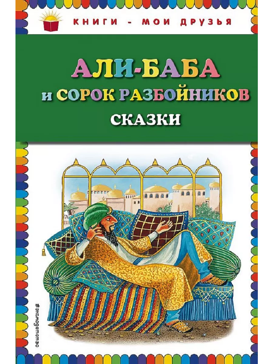 Али-баба и сорок разбойников. Сказки (ил. Ю. Устиновой) Эксмо купить по  цене 11,65 р. в интернет-магазине Wildberries в Беларуси | 208569813