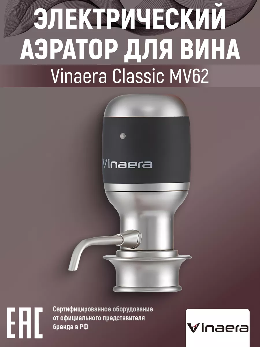 Vinaera Аэратор для вина электрический Classic Electric MV62