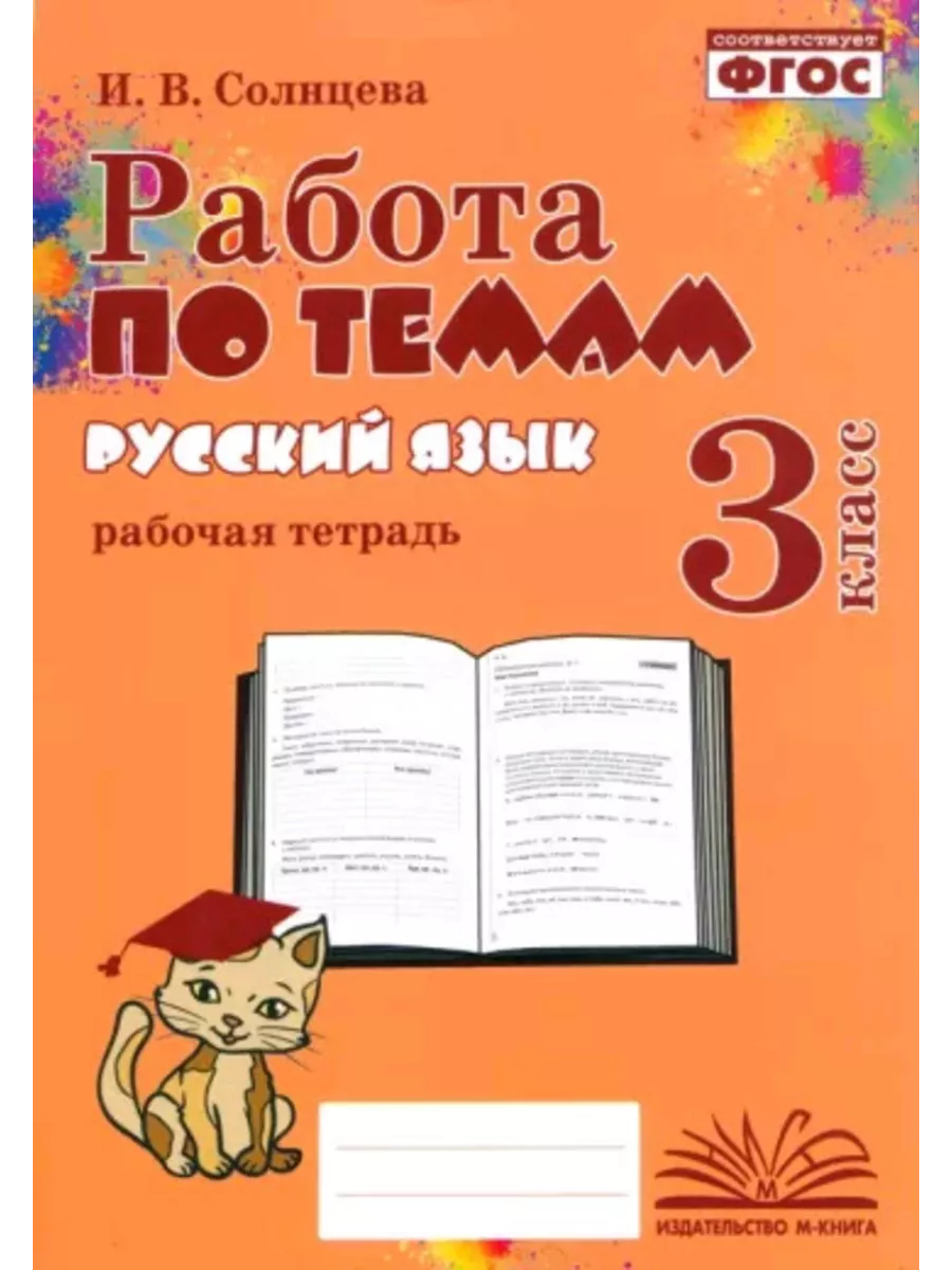 Работа по темам. Русский язык 3 кл М-Книга купить по цене 352 ₽ в  интернет-магазине Wildberries | 208605836