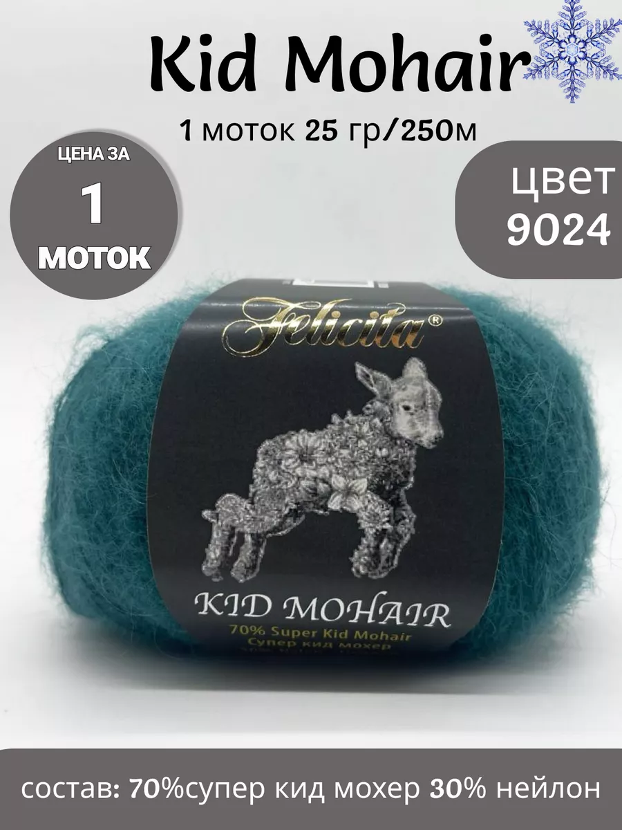 Пряжа кид мохер Kid mohair цвет 9024