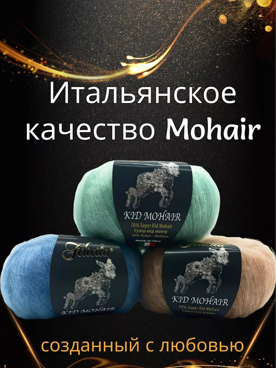 Пряжа кид мохер Kid mohair цвет 9024