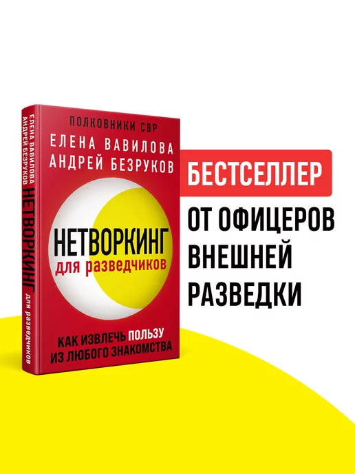 Эксмо Нетворкинг для разведчиков. Как извлечь пользу из любого