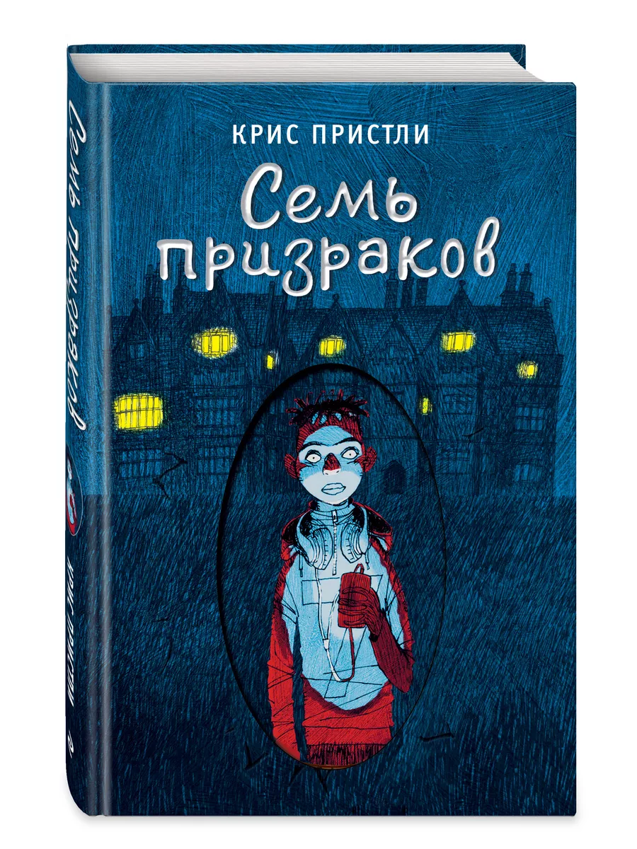 Семь призраков (выпуск 3) Эксмо купить по цене 445 ₽ в интернет-магазине  Wildberries | 208617218