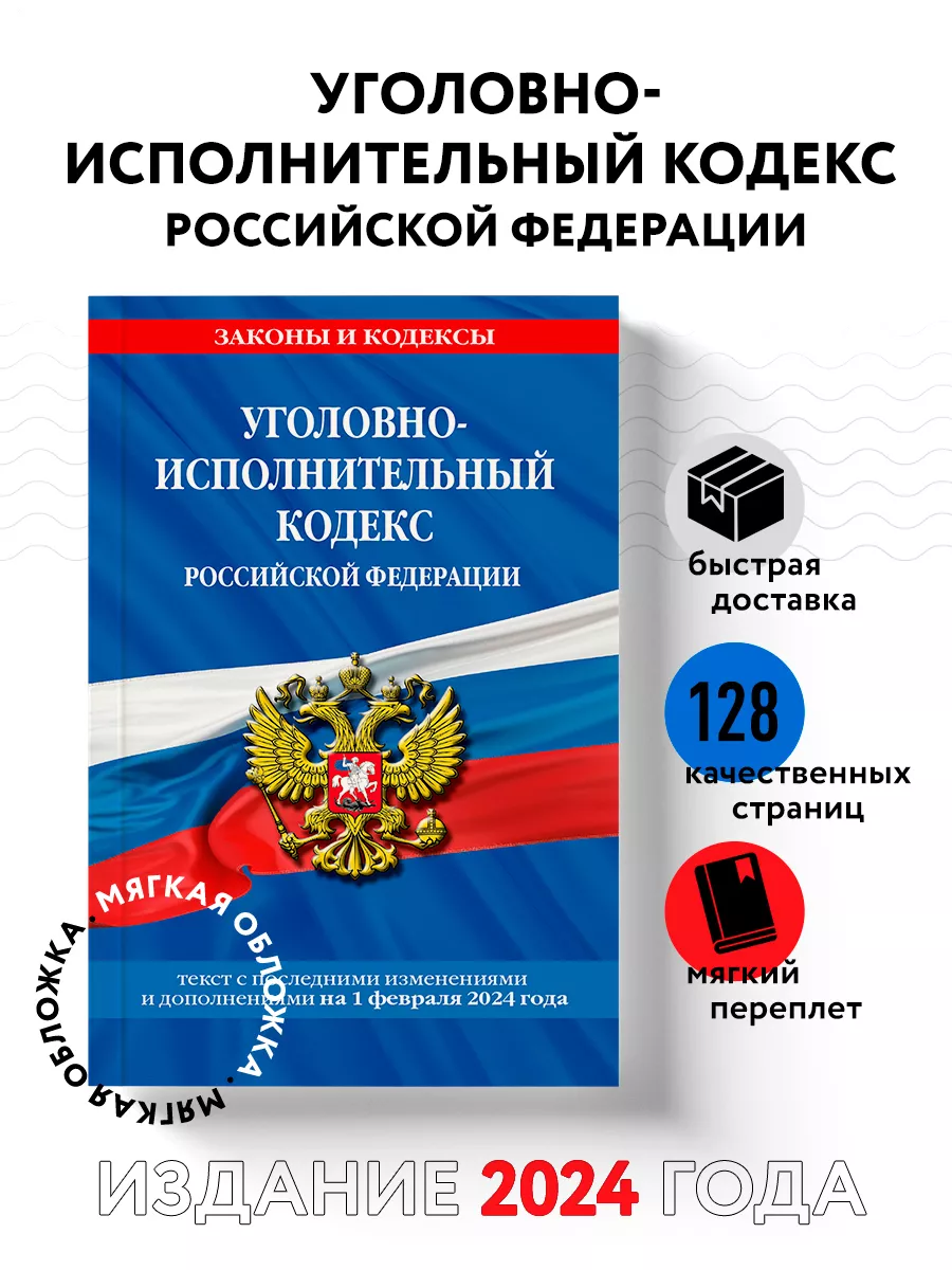 Эксмо Уголовно-исполнительный кодекс РФ по сост. на 01.02.24