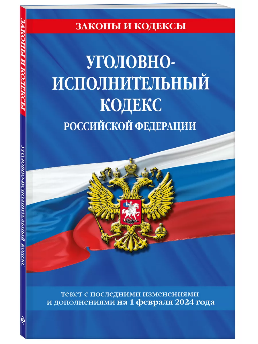 Эксмо Уголовно-исполнительный кодекс РФ по сост. на 01.02.24