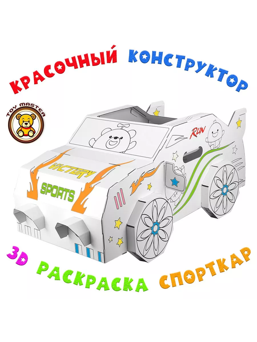 Набор для творчества -спорткар машина раскраска картонный 3D Toy Master  купить по цене 1 082 ₽ в интернет-магазине Wildberries | 208620916