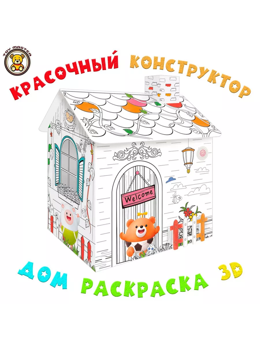 Набор для творчества - дом раскраска картонный 3D конструкт Toy Master  купить по цене 829 ₽ в интернет-магазине Wildberries | 208620940