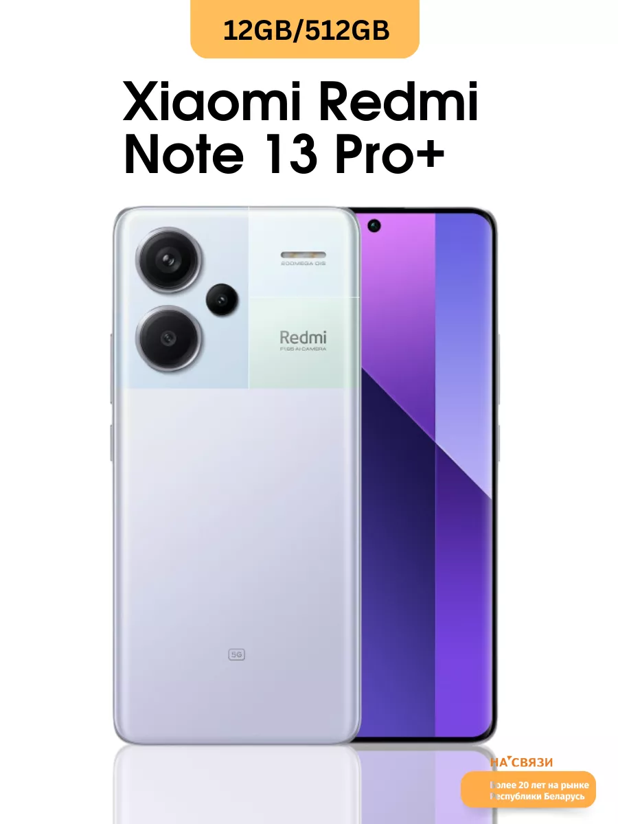 Телефон сяоми Note 13 Pro+ с NFC Xiaomi купить по цене 1 629,32 р. в  интернет-магазине Wildberries в Беларуси | 208647240