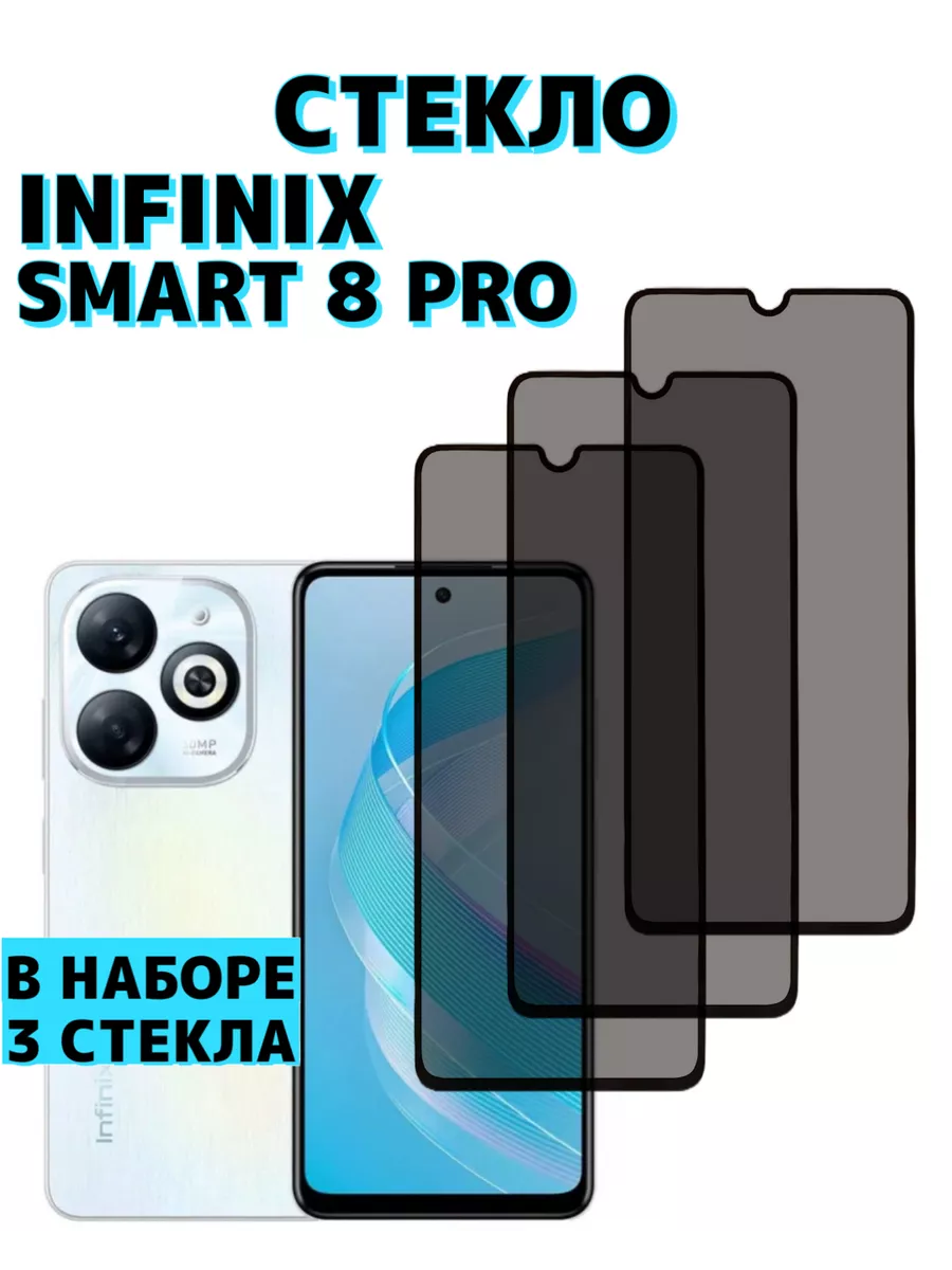 Защитное стекло на Infinix Smart 8 Pro Антишпион MA_BOSS купить по цене 326  ₽ в интернет-магазине Wildberries | 208647679