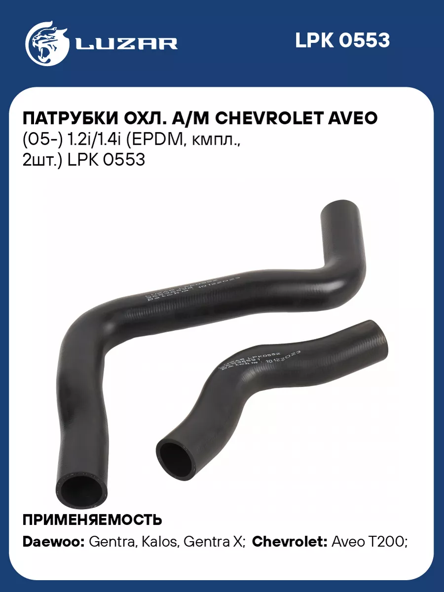 LUZAR Кмпл патрубков охл. а м Chevrolet Aveo (05-) LPK 0553