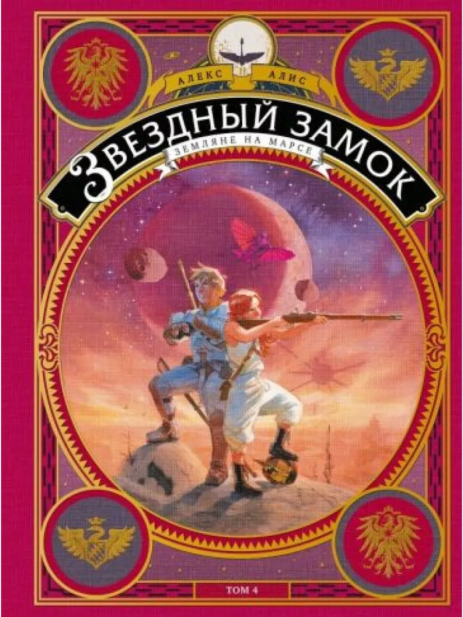 Звездный замок. Земляне на Марсе. Том 4 Манн Иванов и Фербер купить по цене  1 998 ₽ в интернет-магазине Wildberries | 208665229