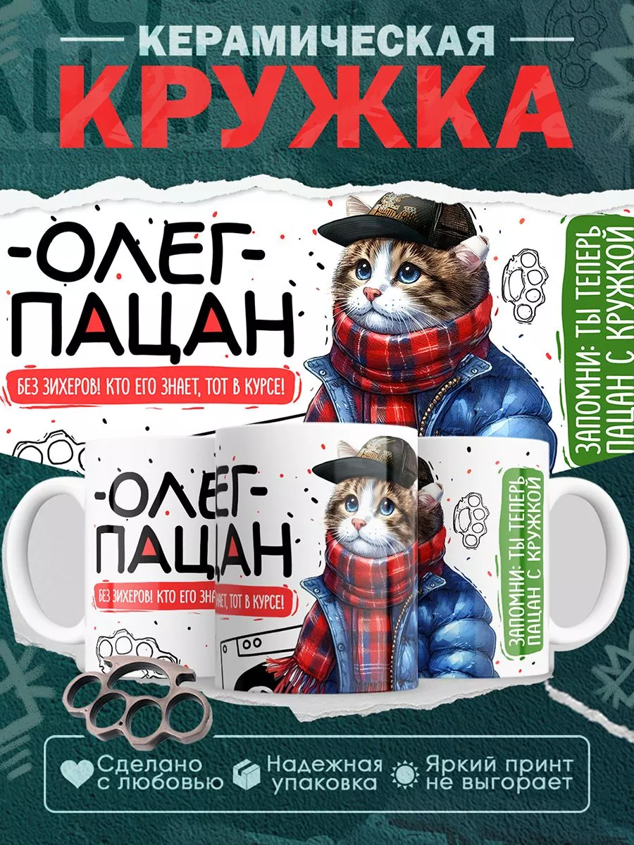 Кружка Олег пацан. Кто его знает - тот в курсе Custom print купить по цене  311 ₽ в интернет-магазине Wildberries | 208667042