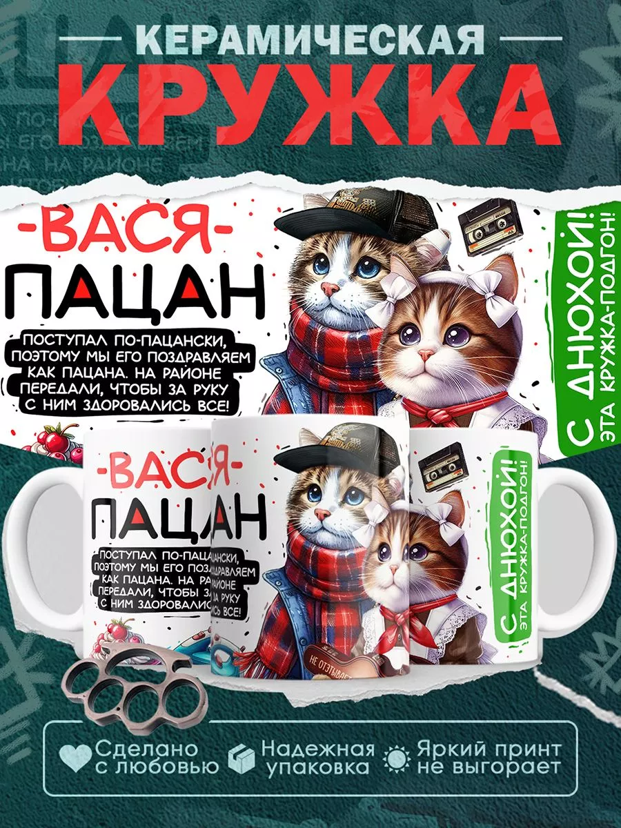 Кружка Василий пацан. С днюхой! Это - подгон Custom print купить по цене  311 ₽ в интернет-магазине Wildberries | 208667231