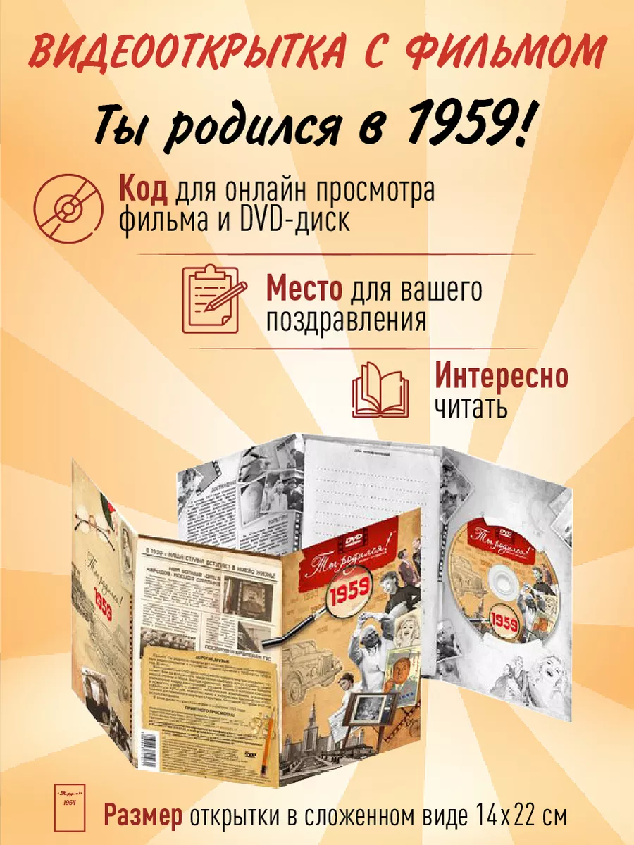 Ты Родился! Набор на юбилей 65 лет видеооткрытка 1959, ручка и подарок