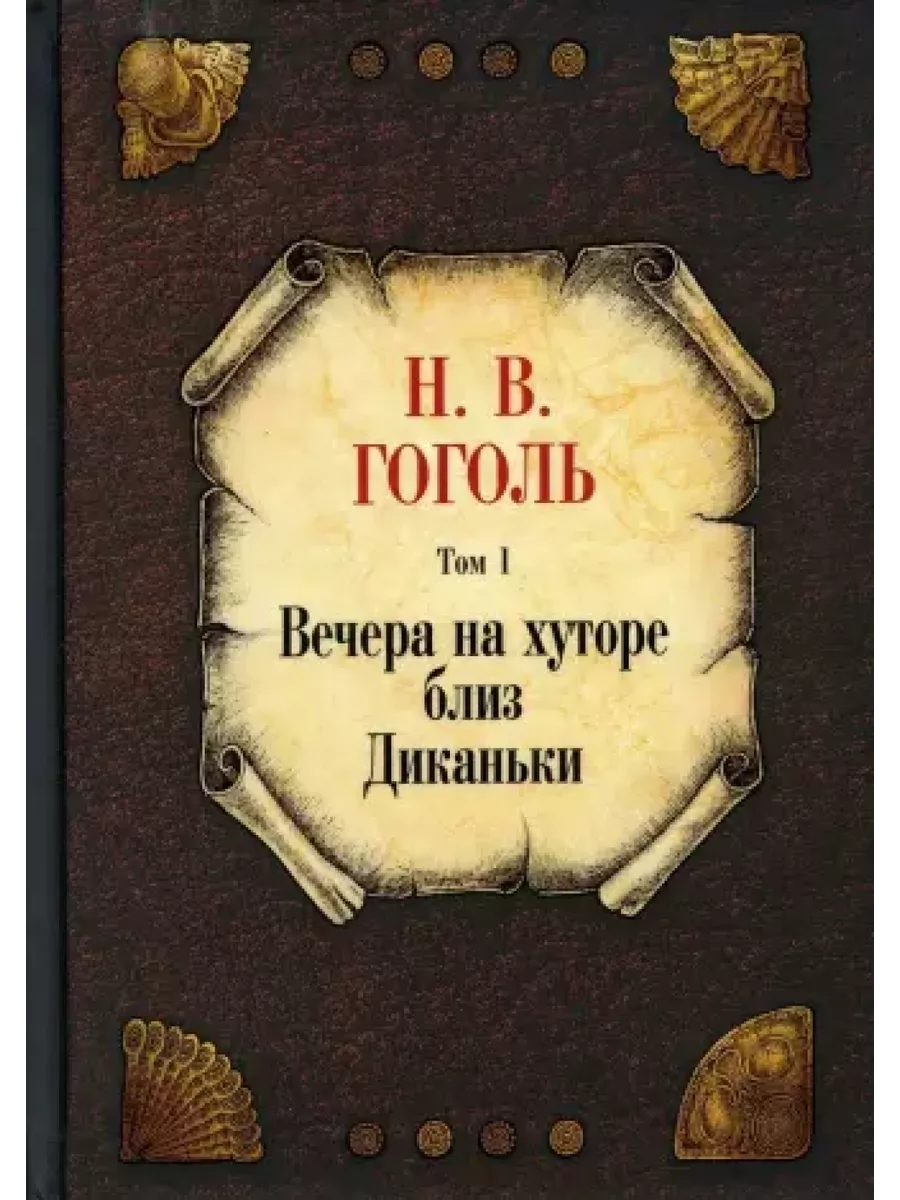 Вечера на хуторе близ Диканьки. Том 1 Рипол-Классик купить по цене 36,77 р.  в интернет-магазине Wildberries в Беларуси | 208669353