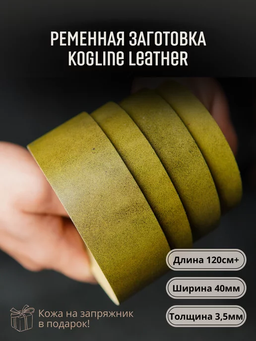 Leather_kogline Ременная заготовка из натуральной кожи, толщина 3,5 мм