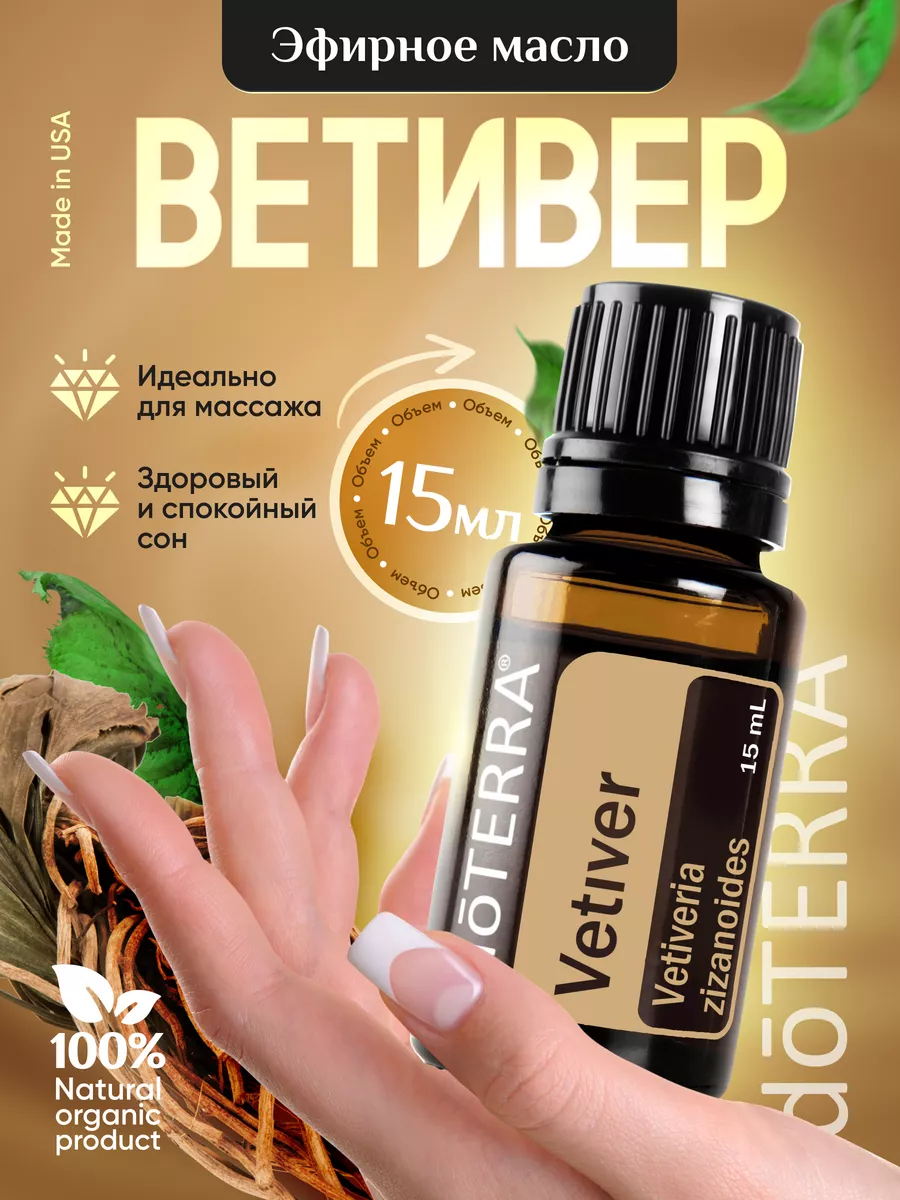 Эфирное масло ветивера для тела и увлажнителя 15 мл DoTERRA купить по цене  4 460 ₽ в интернет-магазине Wildberries | 208677618