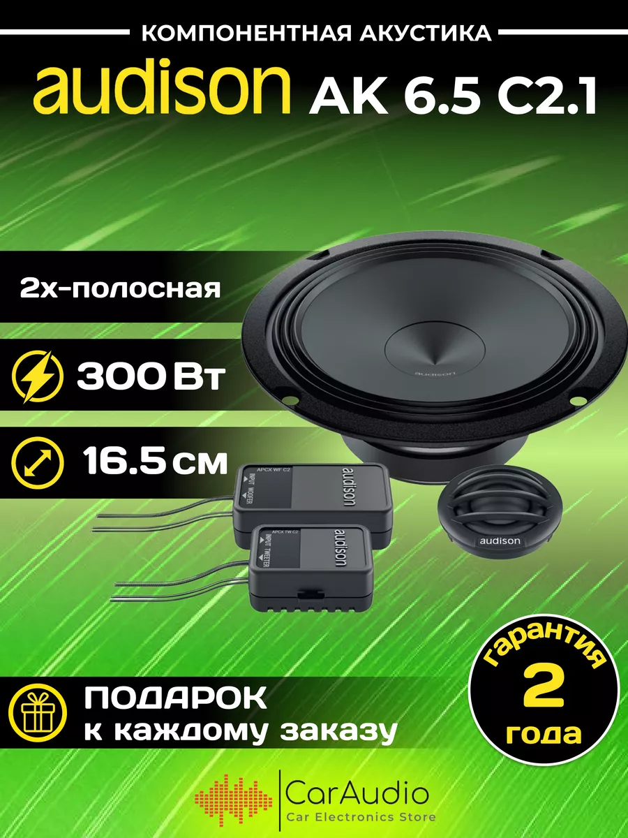 Колонки автомобильные AK 6.5 C2.1 Audison купить по цене 2 135 700 сум в  интернет-магазине Wildberries в Узбекистане | 208685041