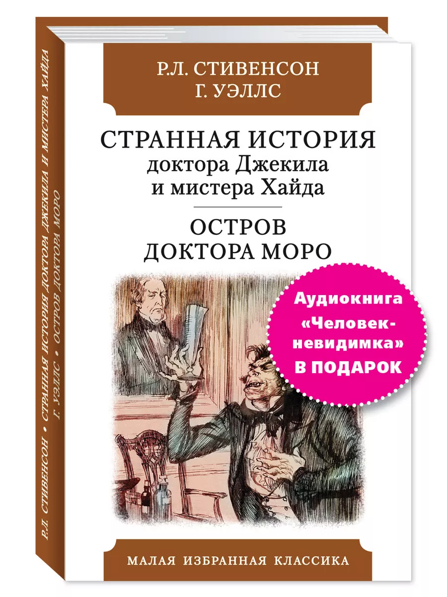 Издательство Мартин Стивенсон.Уэллс.Странная история.Джекила.Остров.Моро