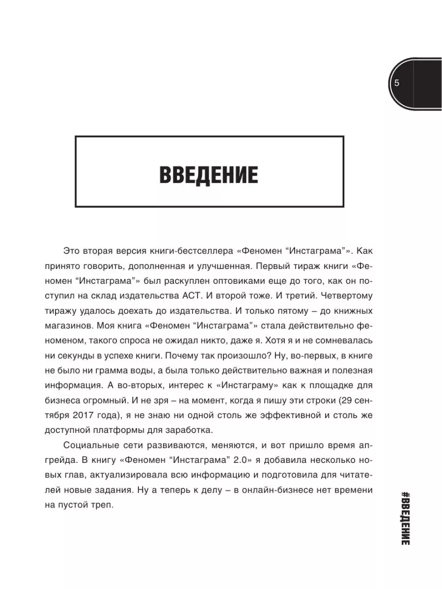 Издательство АСТ Феномен Инстаграма 2.0 все новые фишки