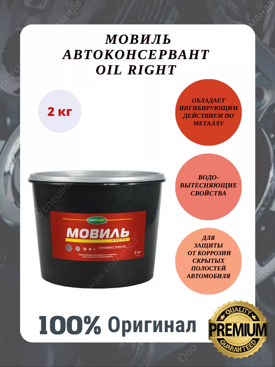 OILRIGHT Мовиль для авто автоконсервант 2 кг