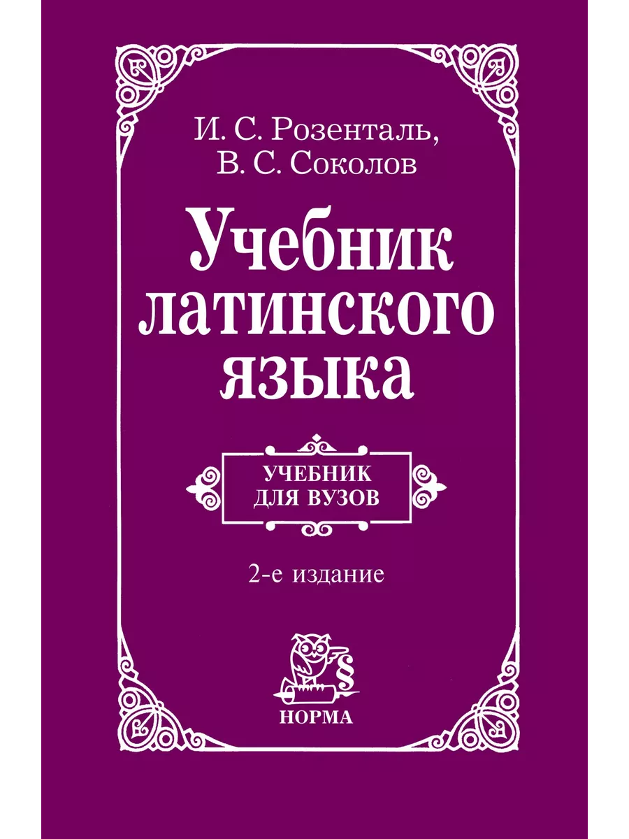 Юридическое издательство Норма Учебник латинского языка. Учебник. Студе