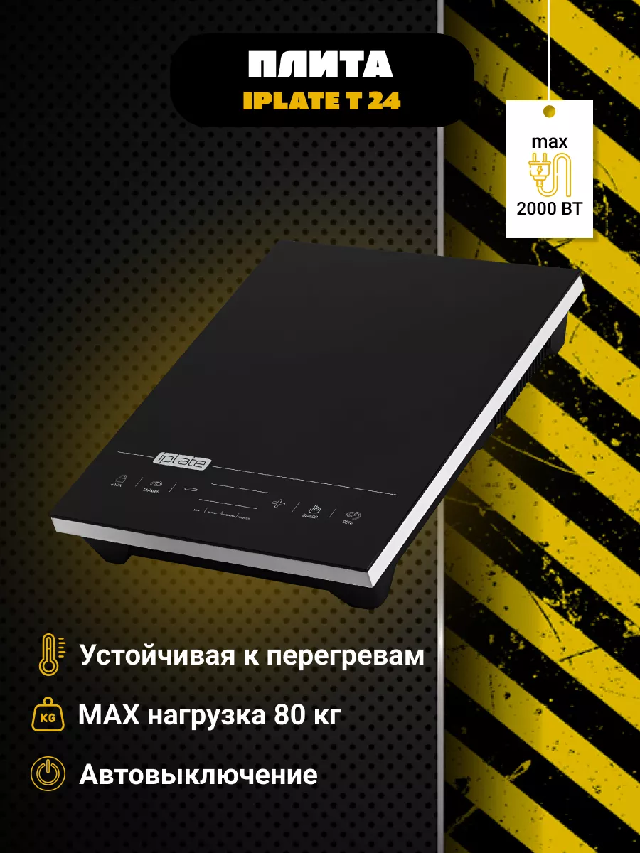 Купить Плиту Iplate Yz T24 Pro