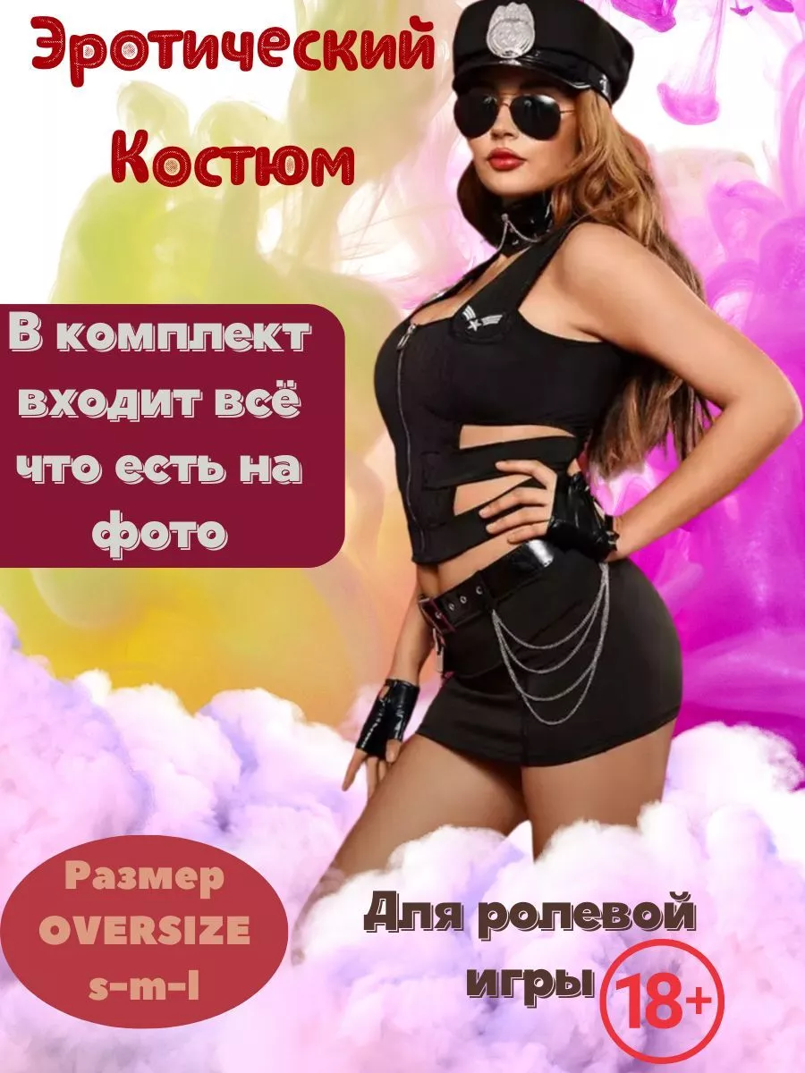 Женский костюм для взрослых 18+ Эротический sex костюм полицейский для  ролевой игры 18+