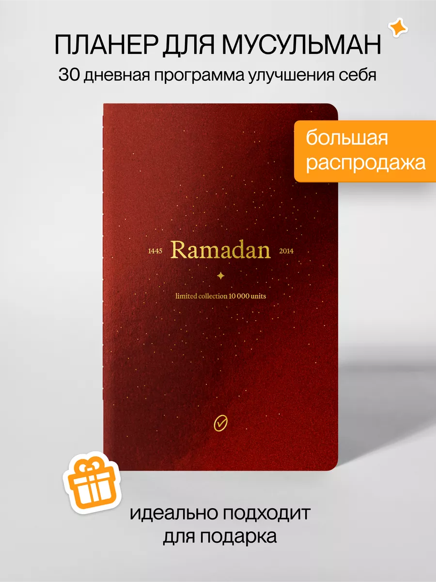 Планер ежедневник а5 мусульманский подарок Today plan купить по цене 245 ₽  в интернет-магазине Wildberries | 208735887