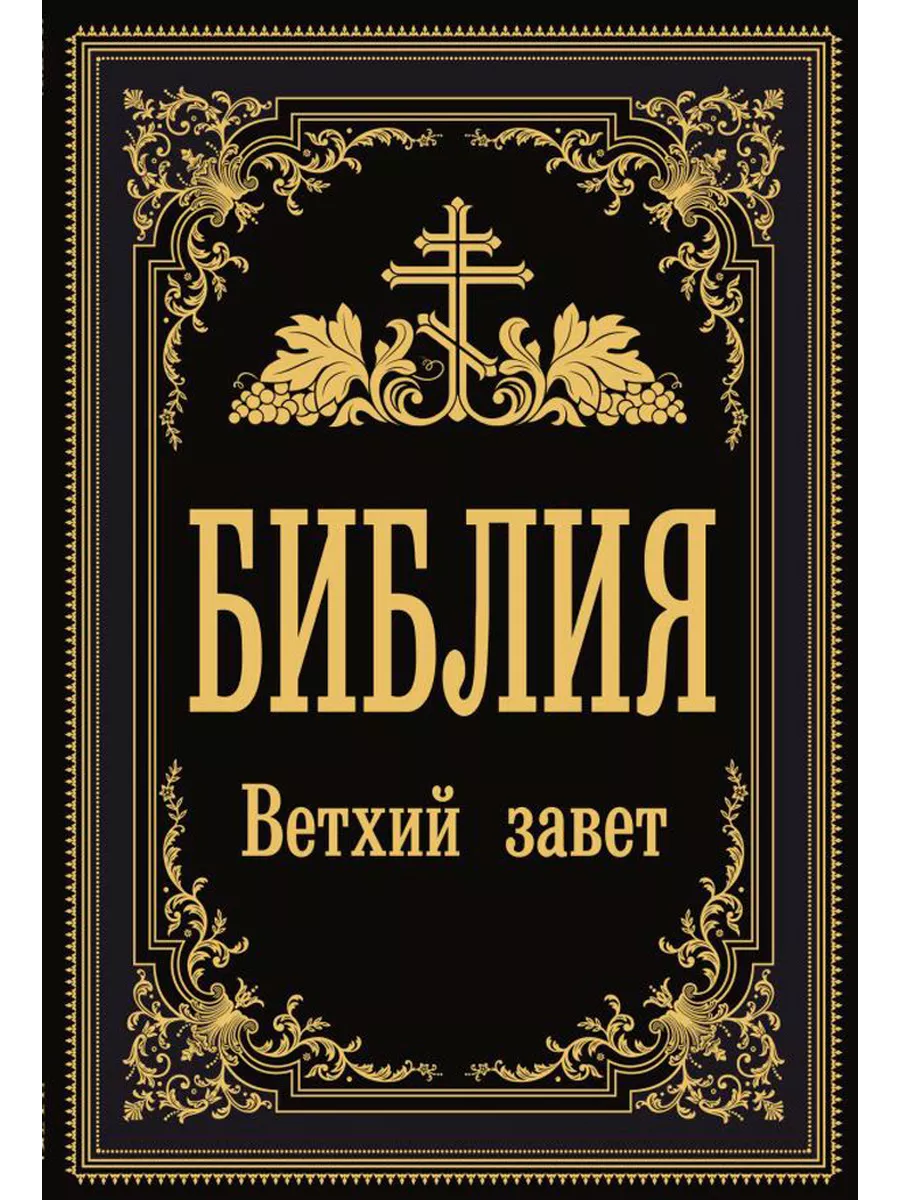 Библия Ветхий Завет (чёрный) Издательство АСТ купить по цене 852 ₽ в  интернет-магазине Wildberries | 208754040