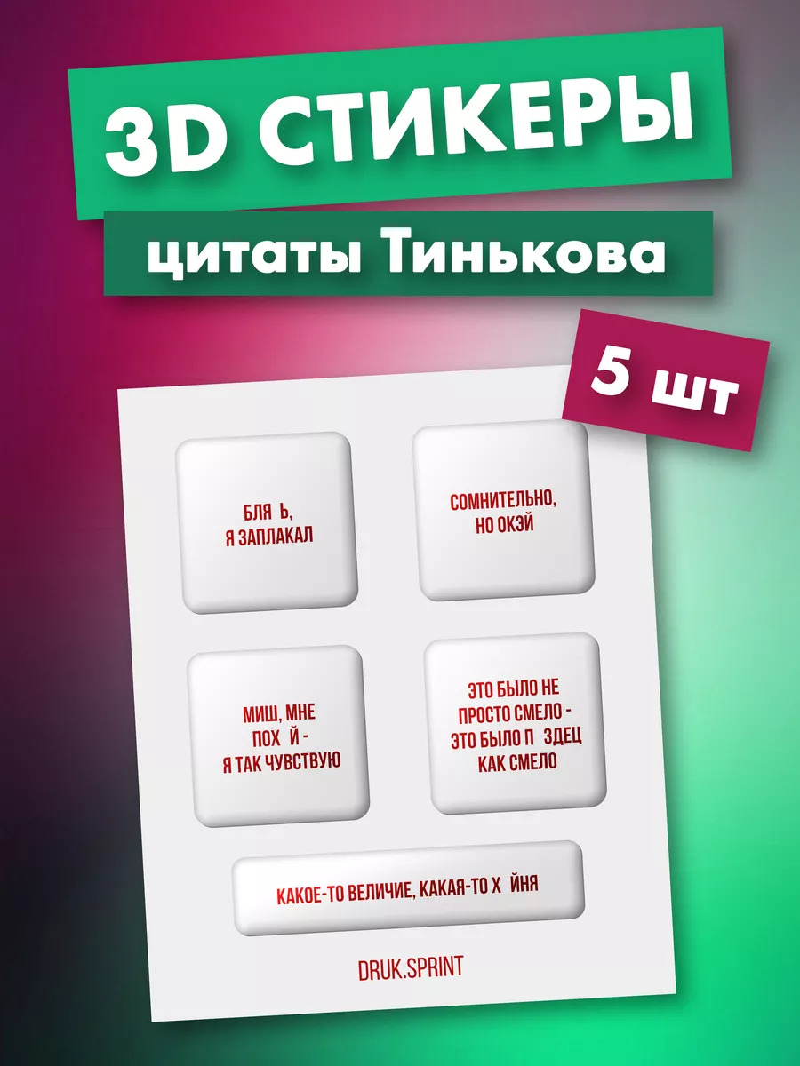 3д стикеры на телефон и чехол наклейки 3d Druk.sprint купить по цене 300 ₽  в интернет-магазине Wildberries | 208768667