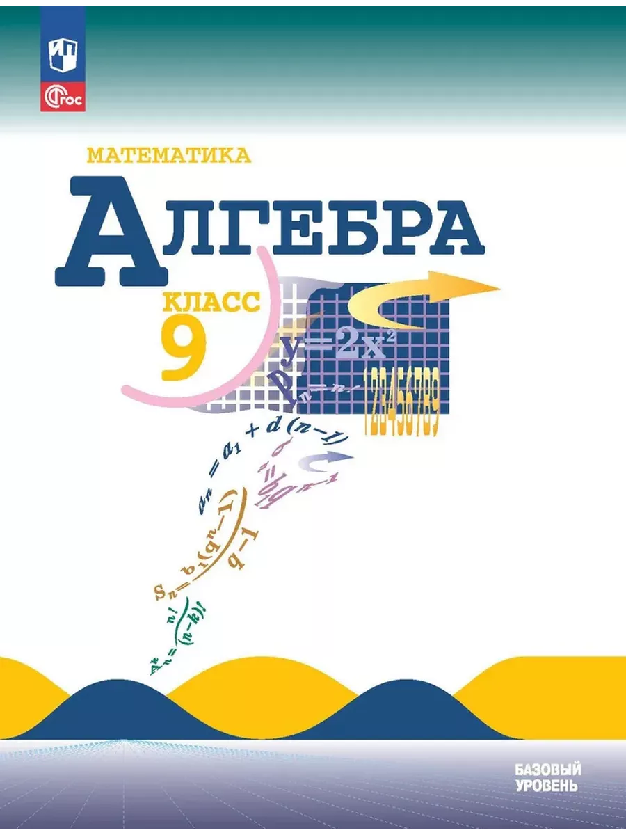 Алгебра 9 класс. Учебник Ю.Н. Макарычев Просвещение купить по цене 1 355 ₽  в интернет-магазине Wildberries | 208770223