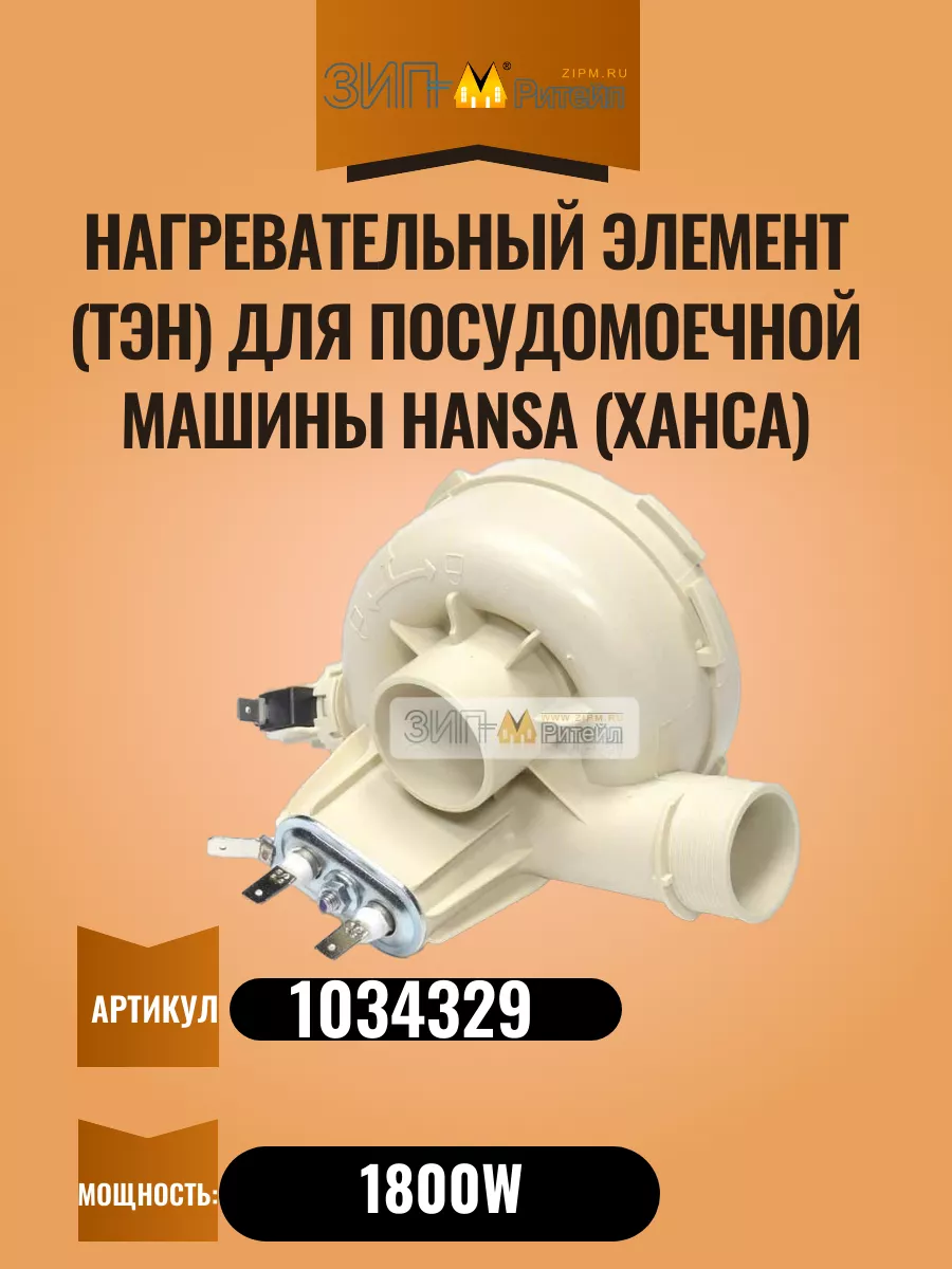 Нагревательный элемент для посудомоечной машины Hansa купить по цене 3 212  ₽ в интернет-магазине Wildberries | 208784150