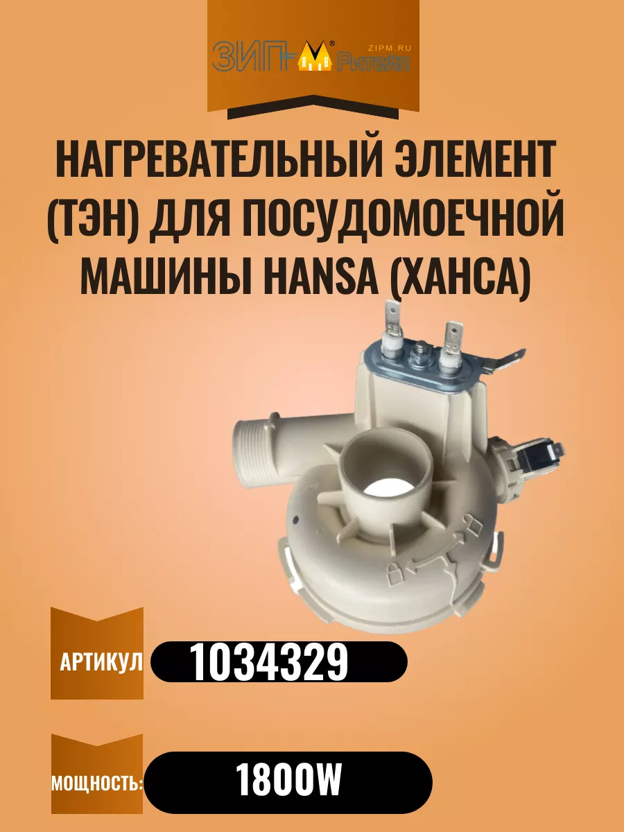 Нагревательный элемент для посудомоечной машины Hansa купить по цене 3 212  ₽ в интернет-магазине Wildberries | 208784150