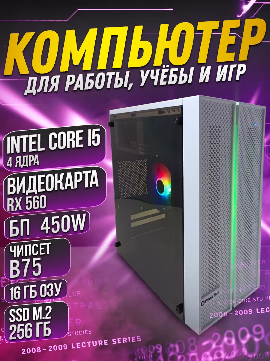 Компьютер игровой Системный блок для работы и игр 256gb PrimeBox купить по  цене 17 884 ₽ в интернет-магазине Wildberries | 208784842