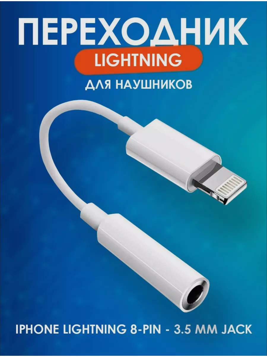 Переходник iphone aux lightning jack 3 5 для авто купить по цене 400 ₽ в  интернет-магазине Wildberries | 208785065