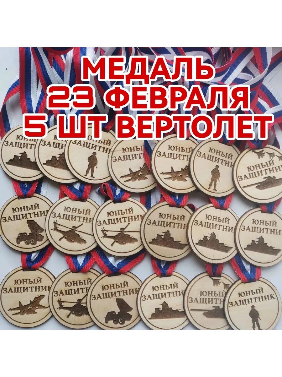 МЕДАЛЬ 23 ФЕВРАЛЯ ЮНЫЙ ЗАЩИТНИК 5шт вертолёт купить по цене 425 ₽ в  интернет-магазине Wildberries | 208791347