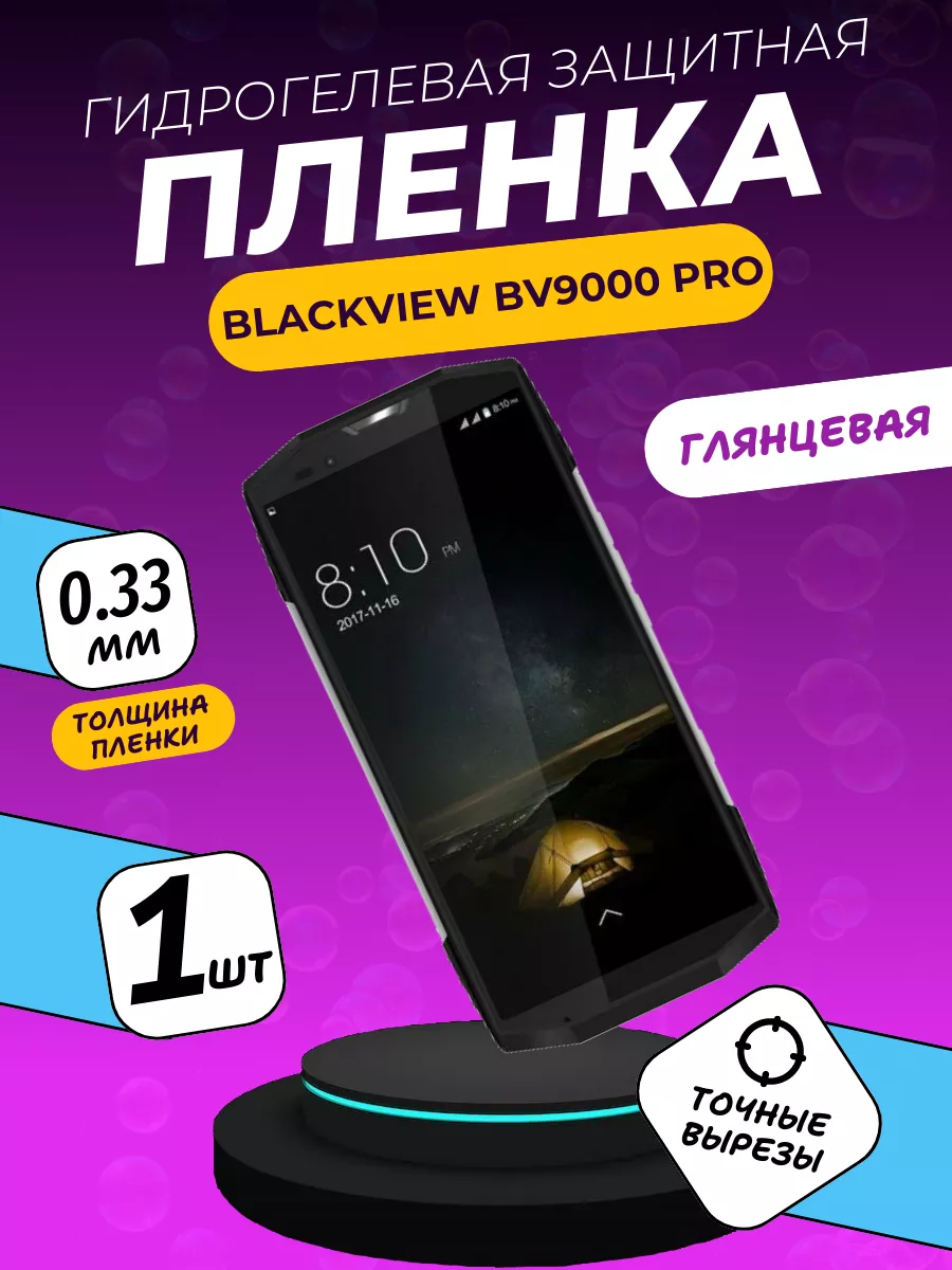 ПлёнкаONE Глянцевая защитная пленка Blackview BV9000 Pro