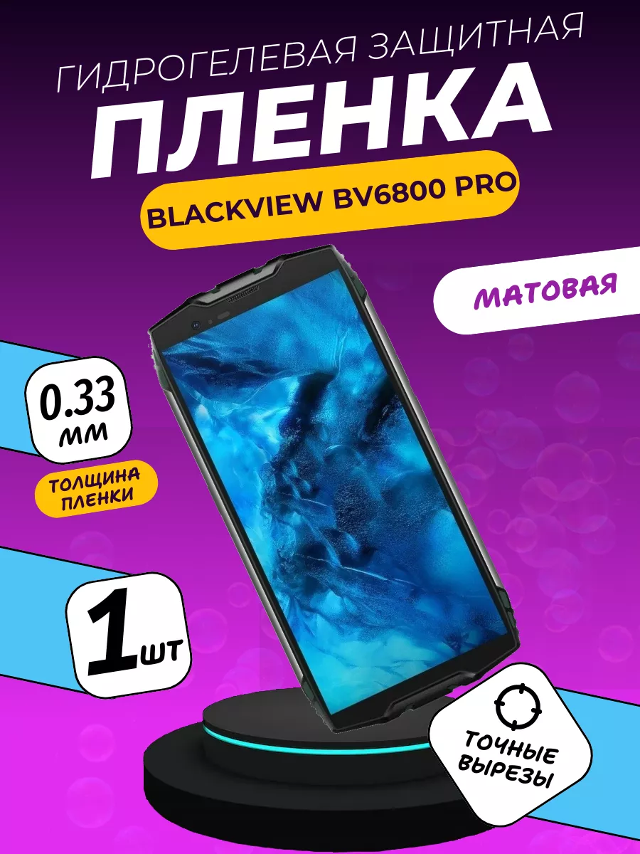 Матовая защитная пленка Blackview BV6800 Pro ПлёнкаONE купить по цене 186 ₽  в интернет-магазине Wildberries | 208793453