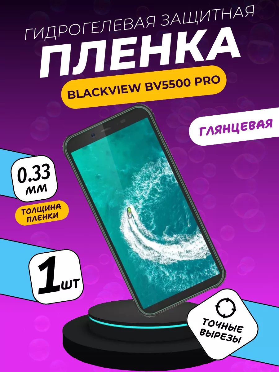 Глянцевая защитная пленка Blackview BV5500 Pro ПлёнкаONE купить по цене 186  ₽ в интернет-магазине Wildberries | 208798553