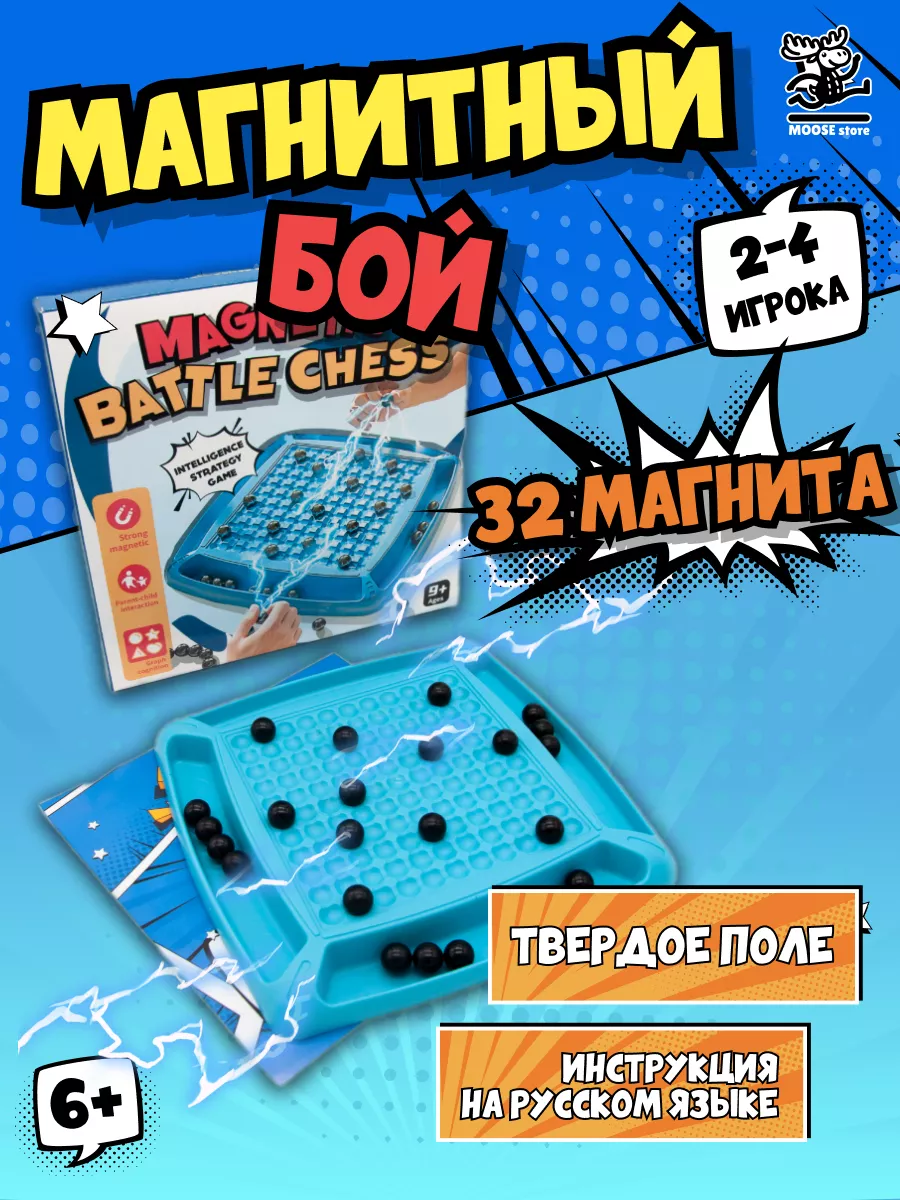 Настольная игра Магнитный бой битва Magnetic Battle Chess HOMEMOOSE купить  по цене 24,63 р. в интернет-магазине Wildberries в Беларуси | 208803540