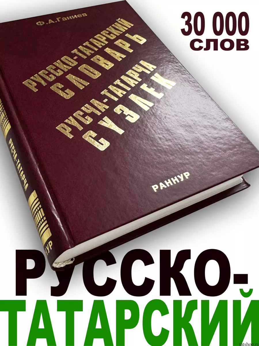 Русско-ТАТАРСКИЙ словарь - 30000 слов 632 стр. (+подарок!) Раннур купить по  цене 1 213 ₽ в интернет-магазине Wildberries | 208805066