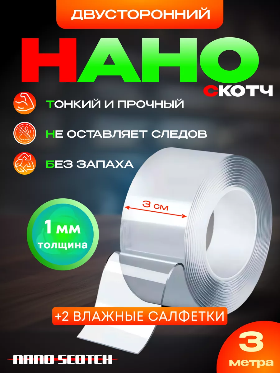 Нано Скотч Фикс Прайс