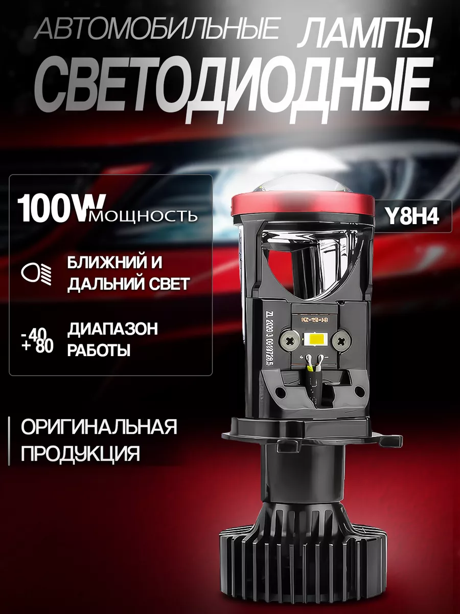 TOGLIATTI Светодиодные лампы с линзой LED Y8 H4