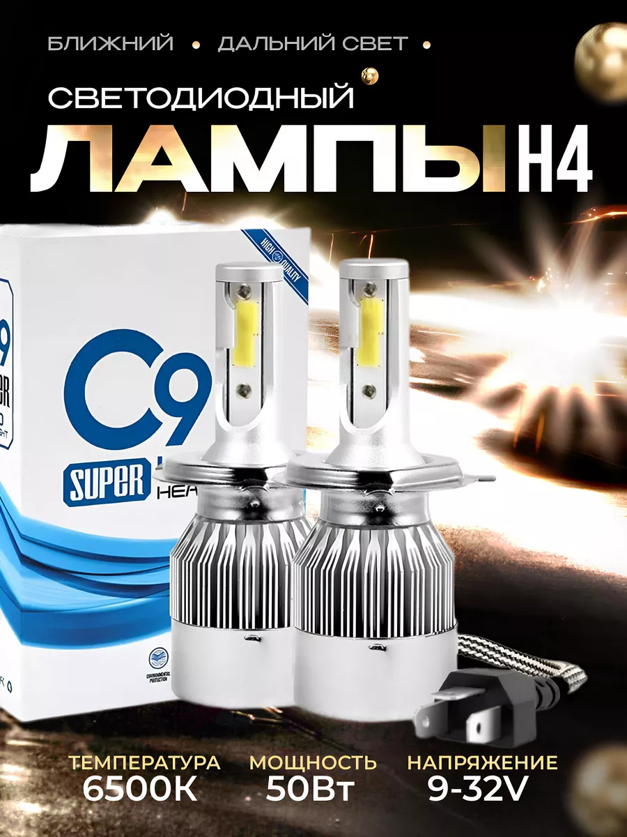 Лед лампы H4 led С9 автомобильные светодиодные TOGLIATTI купить по цене 620  ₽ в интернет-магазине Wildberries | 208818175