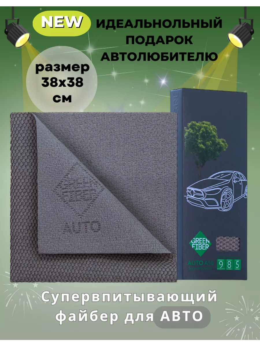 Тряпка для машины файбер Green Fiber AUTO A10 GreenWay купить по цене 936 ₽  в интернет-магазине Wildberries | 208819938