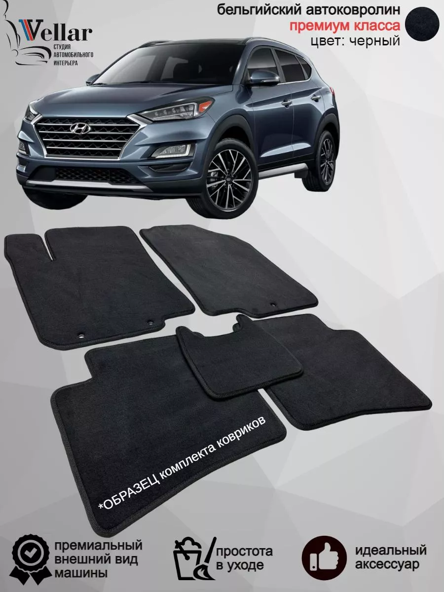 Ворсовые коврики в машину Hyundai Tucson III, 2015-н.в Vellar Студия  Автомобильного Интерьера купить по цене 6 426 ₽ в интернет-магазине  Wildberries | 208822238