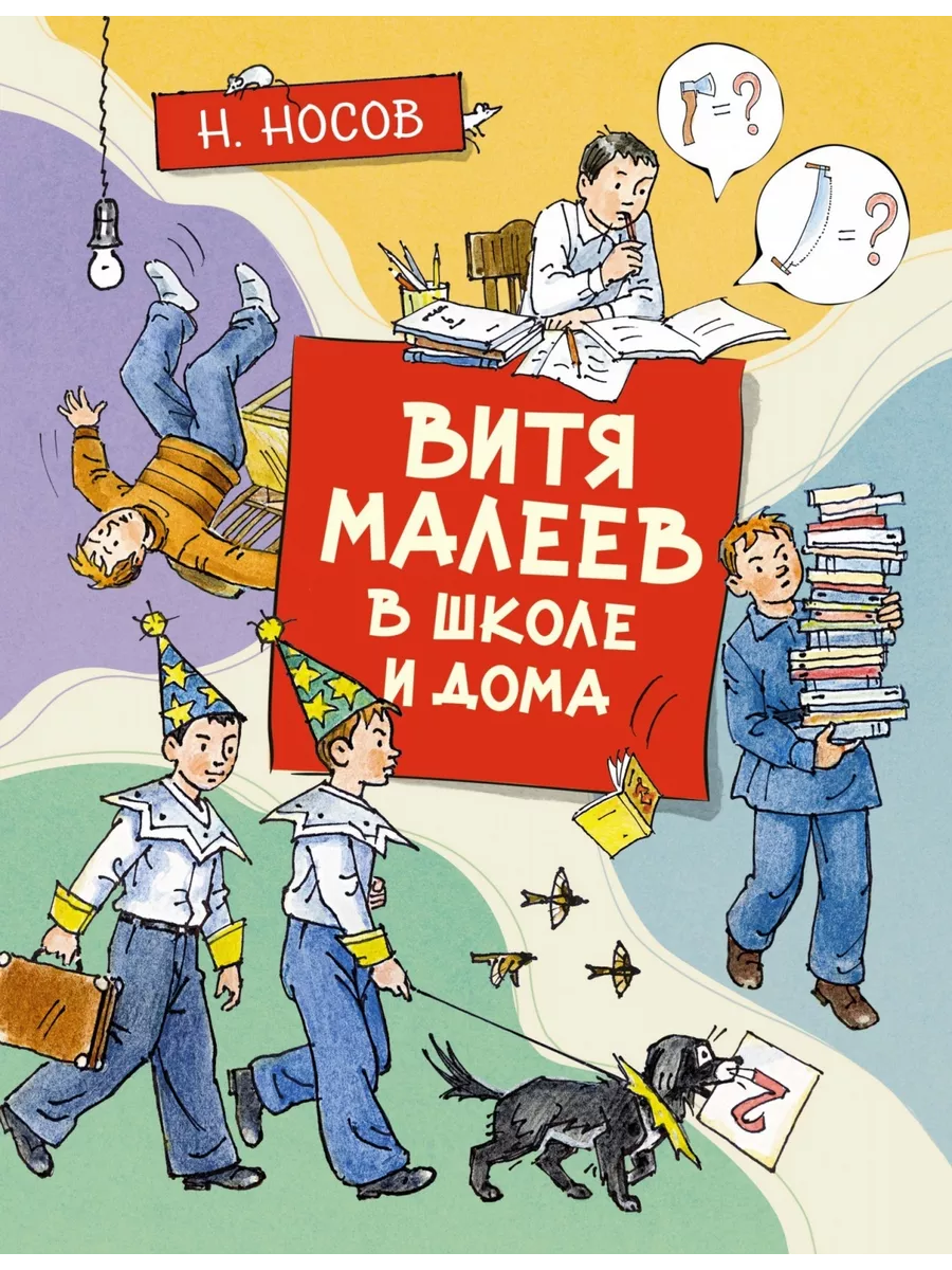 Книга Носов Н, Витя Малеев в школе и дома Machaon купить по цене 1 112 ₽ в  интернет-магазине Wildberries | 208825443