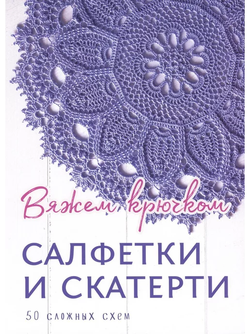 Крутые салфетки