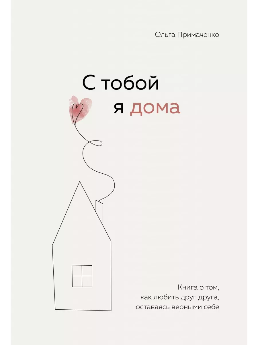 Книга Книги, которые обнимают. С тобой я дома. О том Эксмо купить по цене  974 ₽ в интернет-магазине Wildberries | 208831909